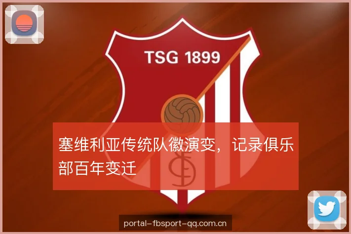 塞维利亚传统队徽演变，记录俱乐部百年变迁