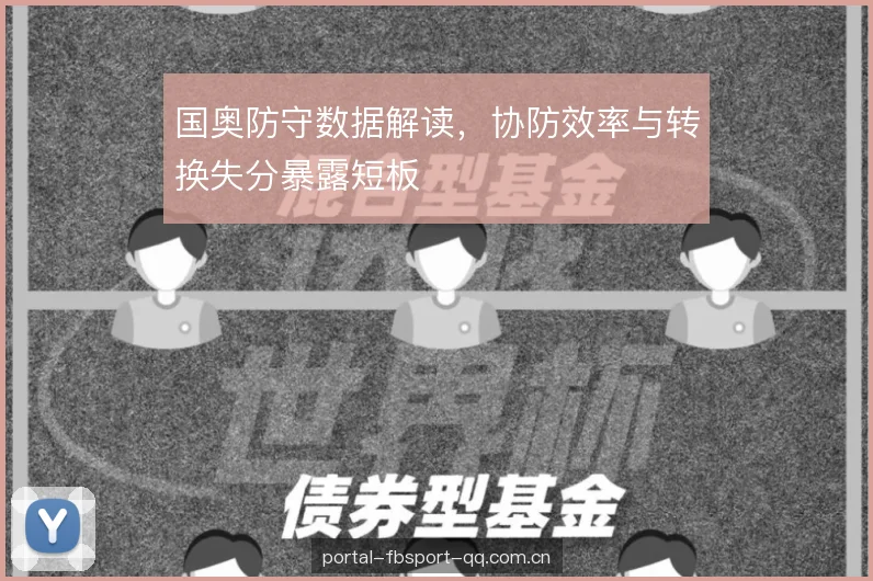 国奥防守数据解读，协防效率与转换失分暴露短板