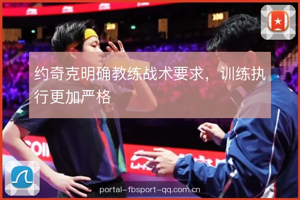 约奇克明确教练战术要求，训练执行更加严格