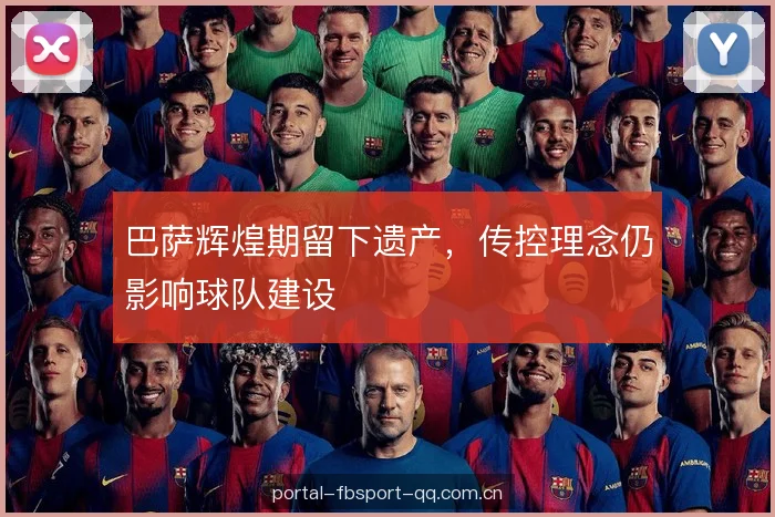 巴萨辉煌期留下遗产，传控理念仍影响球队建设